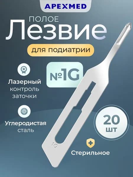 APEXMED Лезвие полое для скальпеля №1, подиатрическое, из углеродистой стали, 20 шт, стерильное