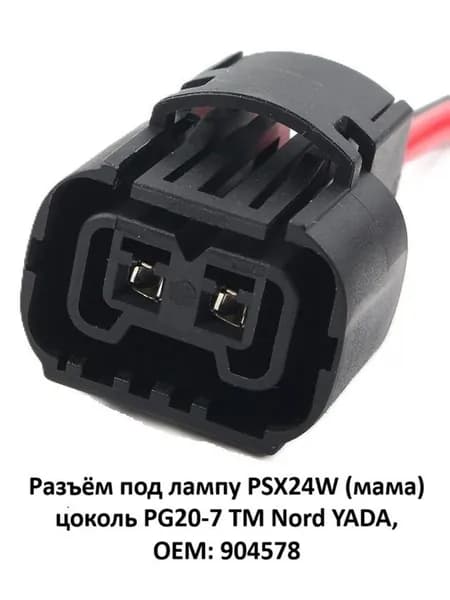 Разъём под лампу PSX24W (мама) цоколь PG20-7 TM Nord YADA, OEM: 904578