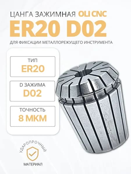 Цанга ER20-D02 с точностью 0,008 OLICNC