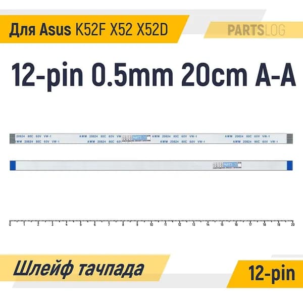 FFC Шлейф тачпада для Asus K52F X52 X52D 12-pin Шаг 0.5mm Длина 20cm Прямой A-A AWM 20624 80C 60V VW-1