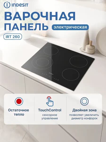Электрическая варочная панель Indesit IRT 260 Black 869890400020