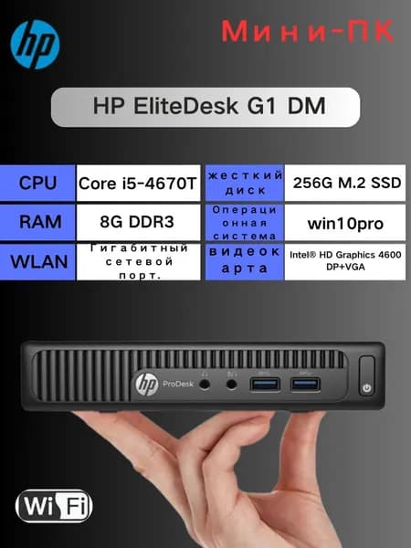 HP Мини-ПК (Intel Core i5-4670T, RAM 8 ГБ, SSD 256 ГБ, Intel HD Graphics 4600, Windows 10 Pro)