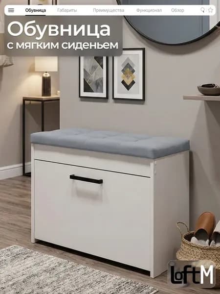 Обувница для обуви с сиденьем из ЛДСП