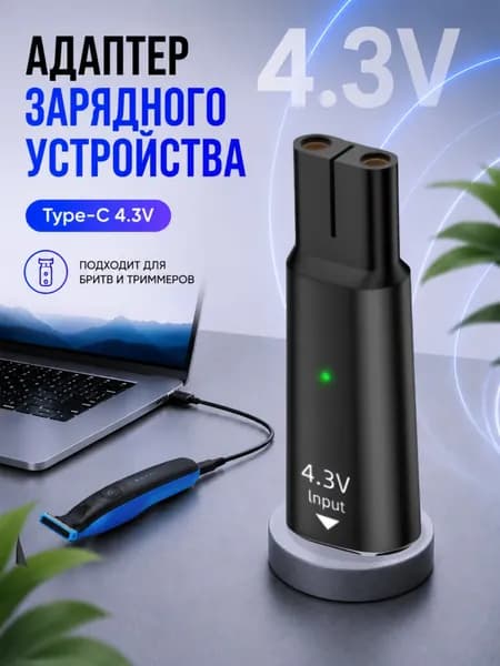 Адаптер зарядного устройства 4.3V Type-C для Philips OneBlade, зарядка для бритвы и триммера 4.3 В