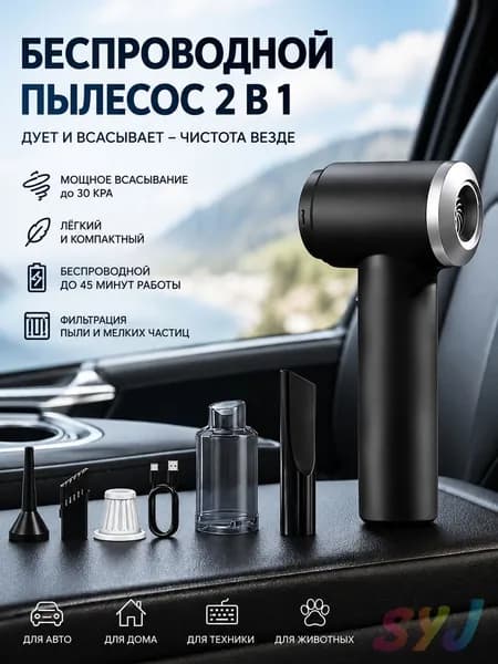 Беспроводной ручной пылесос с выдувом 30 кПа 120Вт для дома и автомобиля