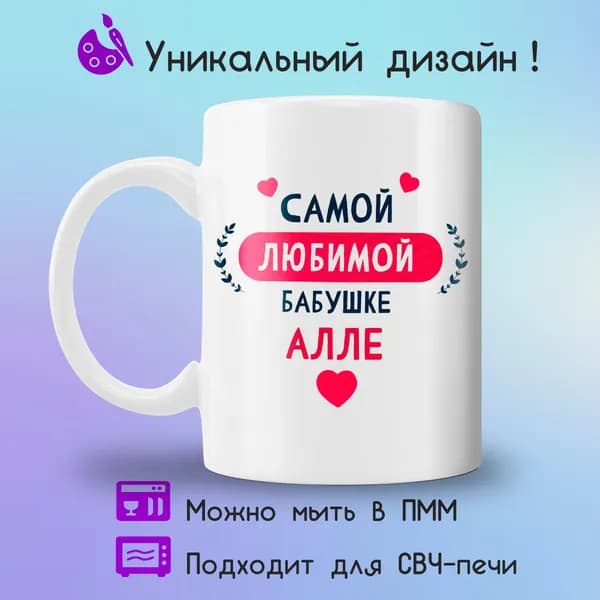 Jolly Prints Кружка "Подарочная кружка с принтом бабушке Алле", 330 мл, 1 шт