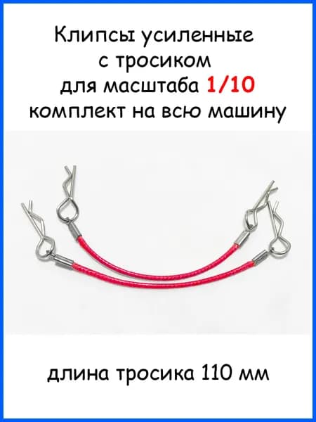 Клипсы с тросиком для радиоуправляемых моделей 1/10, 1/8