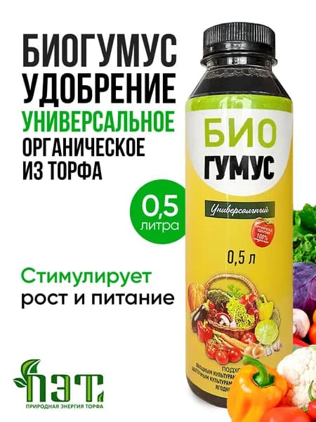 Удобрение для растений сада и огорода, органическое универсальное, для рассады, овощей, фруктов, ягод 0.5 л. Биогумус