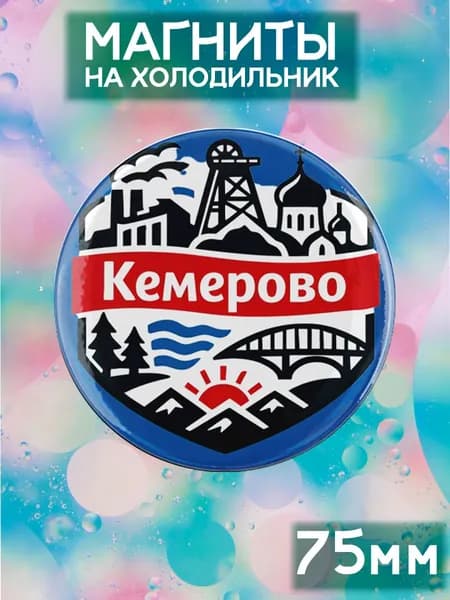 Магниты Кемерово . 1 шт диаметром 75 мм.