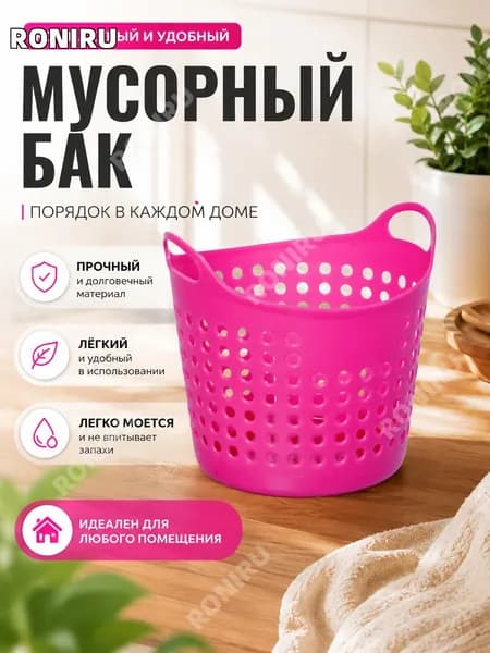 RONIRU Мусорный бак, 1 шт