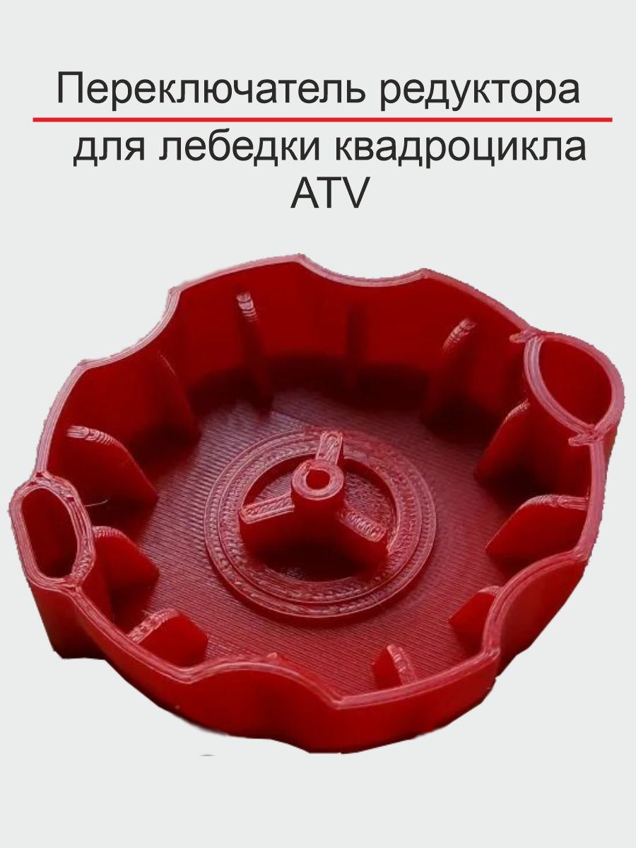 Переключатель редуктора для лебедки квадроцикла ATV