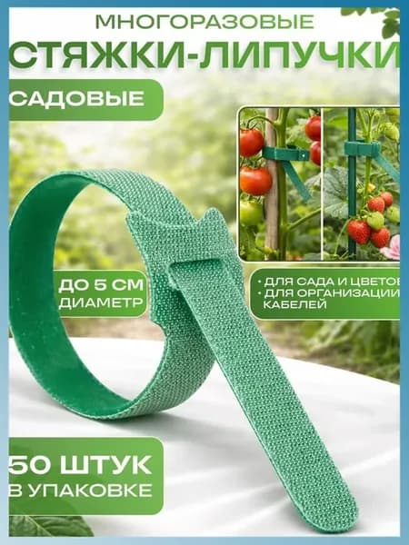 Лента для подвязки растений,2см,50шт