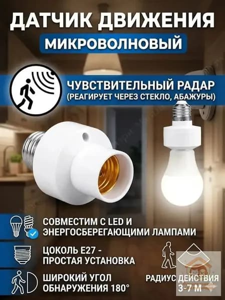 Премиальный цокольпереходник E27 с радарным датчиком света и движения, где автоматическое включение осуществляется только в условиях темноты, при напряжении 220В.