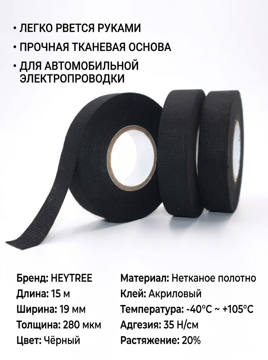 HEYTREE Лента для жгута проводов, черный, 19 мм 15 м, ПВХ, акриловый клей