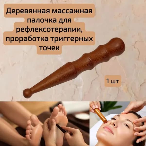 Деревянная массажная палочка для рефлексотерапии, проработка триггерных точек - 1шт