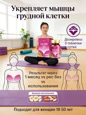 Таблетки Папайя и Пуэрария для роста женской груди
