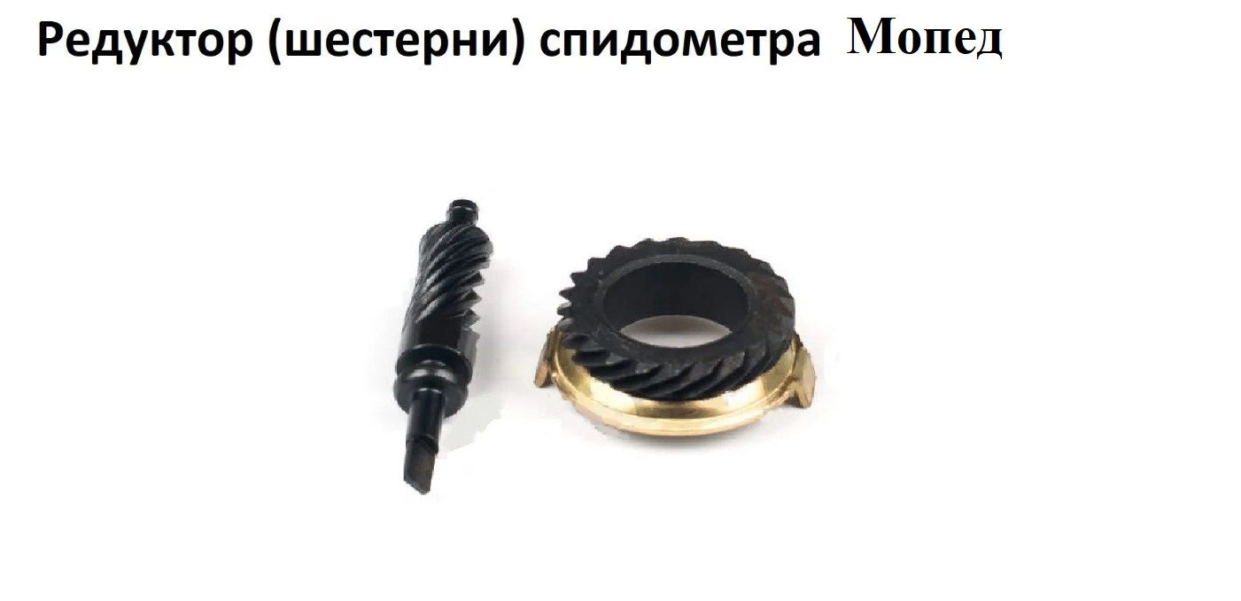 Редуктор (шестерни) привода спидометра для мопеда типа Альфа Дельта Комета