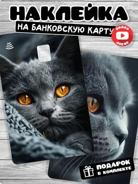 Наклейка на банковскую карту кот