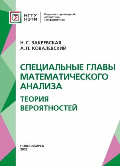 Специальные главы математического анализа. Теория вероятностей. | Ковалевский Артем Павлович, Закревская Наталья Станиславовна | Электронная книга