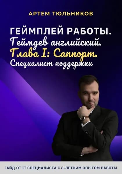 Геймплей работы. Геймдев английский. Глава I. Саппорт. Специалист поддержки | Тюльников Артем | Электронная книга