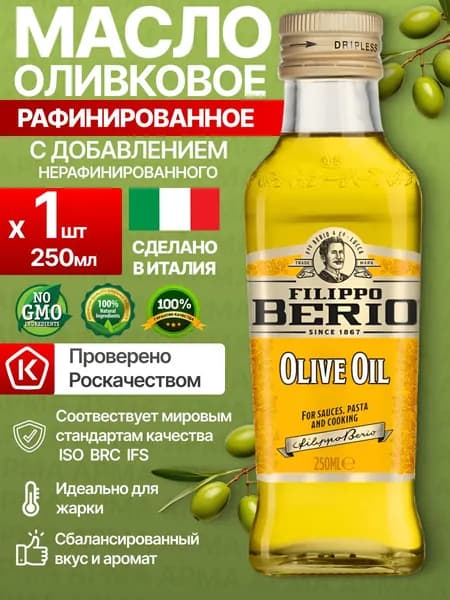 Масло оливковое для жарки рафинированное CLASSICO, Filippo BERIO 250мл