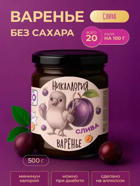 Варенье без сахара низкокалорийное сливовое