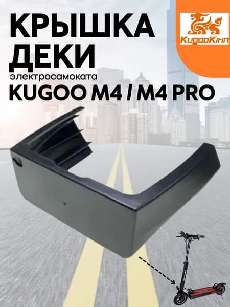 Крышка передняя / бампер для деки электросамоката Kugoo M4 / M4 Pro