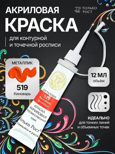 Контуры акриловые универсальные Metallic Vermilion 519