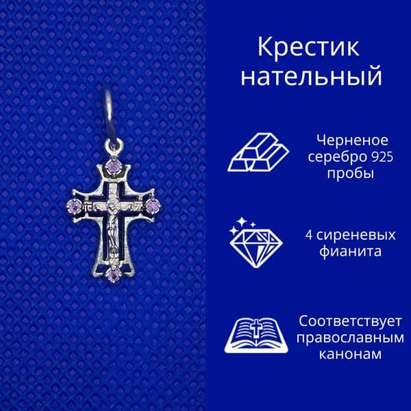 Крестик серебряный женский № 3-123-3 с сиреневыми фианитами, серебро 925 пробы с частичным чернением