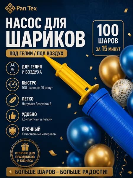 Насос для шаров
