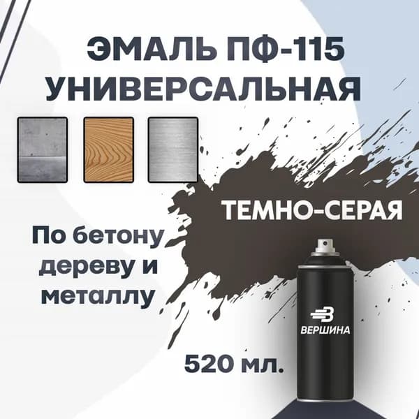 Эмаль ПФ-115 аэрозольная 520 мл. универсальная алкидная глянцевая по дереву и металлу краска для внутренних и наружных работ ГОСТ 6465-76