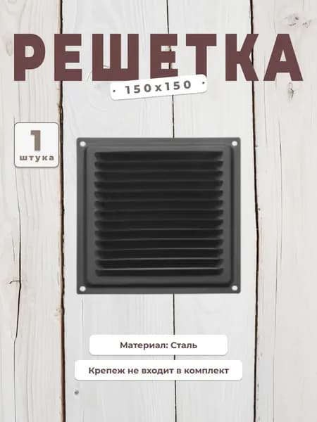 Вентиляционная решетка металлическая, решетка для вентиляции 150х150 черная