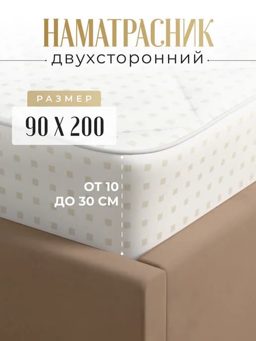 Наматрасник на резинке с бортом 90х200