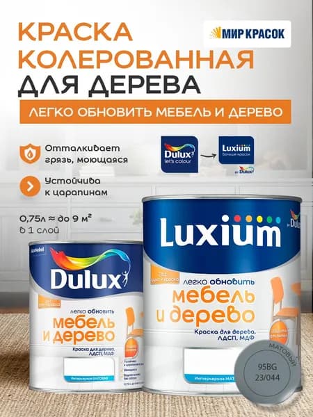 Luxium (DULUX) Легко Обновить - Мебель и Дерево краска-грунт колерованная, матовая, цвет: 95BG 23/044 (0,75л)