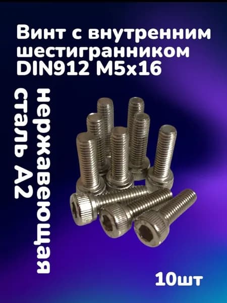 Винт нержавеющий А2 с внутренним шестигранником DIN912 М5х16 (10шт)
