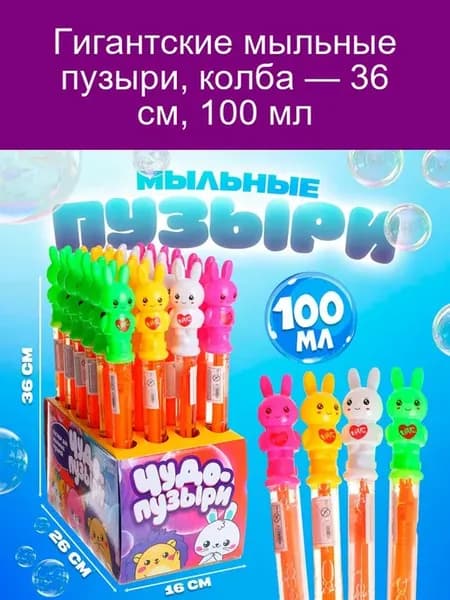 Гигантские мыльные пузыри, колба 36 см