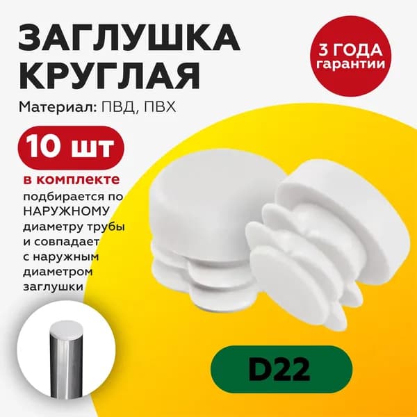 Заглушка круглая D 22 мм (10 шт) для профильной трубы заглушки на ножку стула, мебельная ножка опора , белая