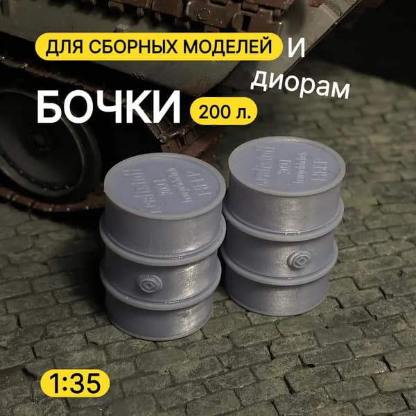 Немецкие бочки 200L, Дополнения к модели и диорам, масштаб 1 35, 2 шт.