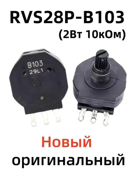1 шт. 100% новый RVS28P-B103 (2Вт 10кОм)