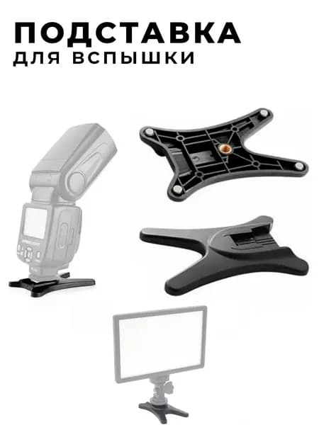 Подставка держатель под вспышку. Крепление на штатив 1/4 Горячий башмак