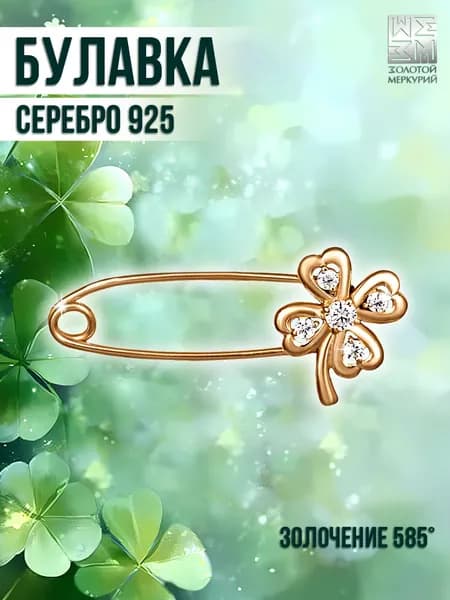 Золотой Меркурий Булавка серебряная 925, брошь серебро, от сглаза, Клевер