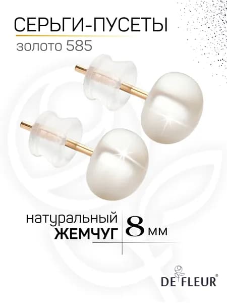 Серьги пусеты золотые 585 пробы с натуральным жемчугом 8мм