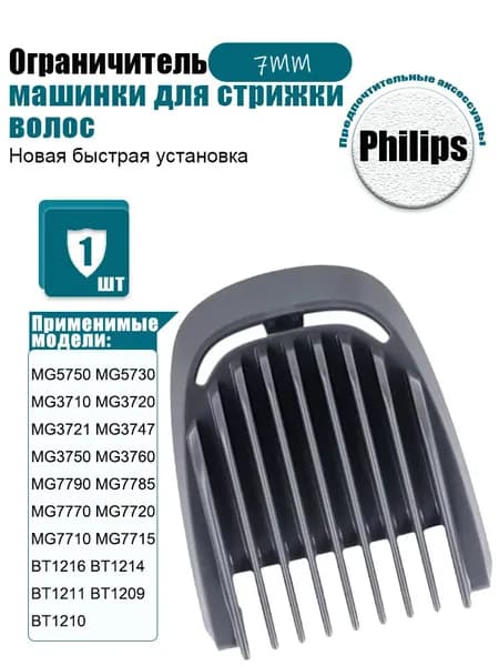 Насадка на машинку для стрижки волос Филипс 7mm, Гребень для триммера P hilips MG7785 MG7770 MG7720 MG7710