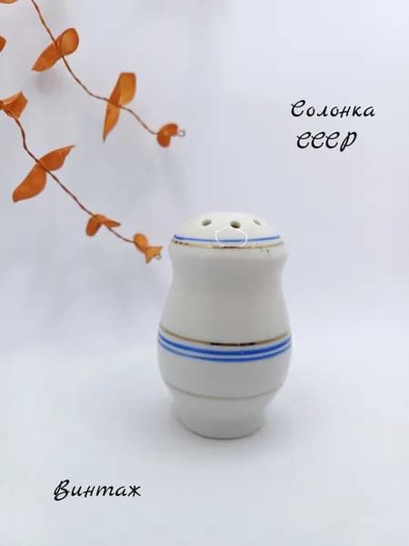 Солонка / Перечница с рисунком полосы, фарфор, СССР