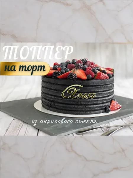 Топпер имя " Аня "