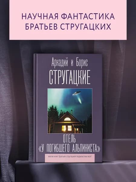 Отель "У погибшего альпиниста"