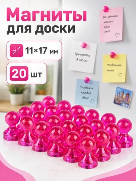 Магниты для доски 20 шт. Темно-розовая прозрачная оболочка / Магниты канцелярские