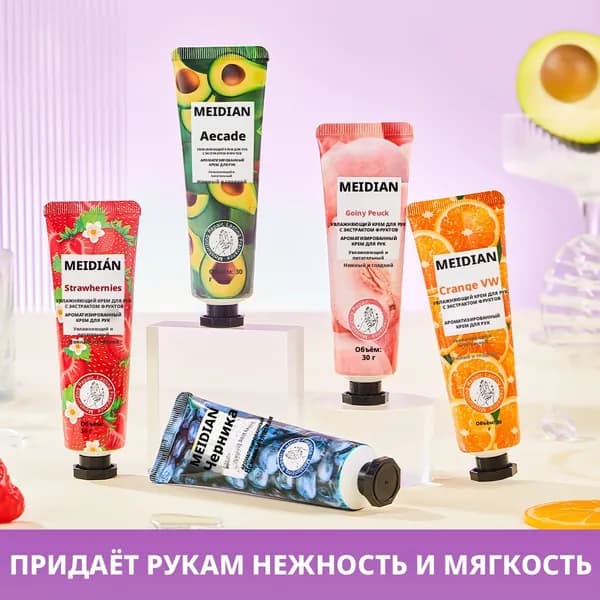 Набор ароматизированных увлажняющих кремов для рук с фруктовыми экстрактами MEIDIAN, 5 шт.