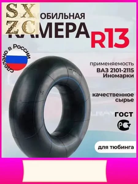 Камера колеса автомобильная 85 R13