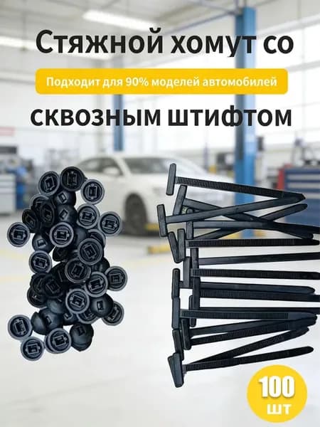 Фиксатор автомобильный, 100 шт.